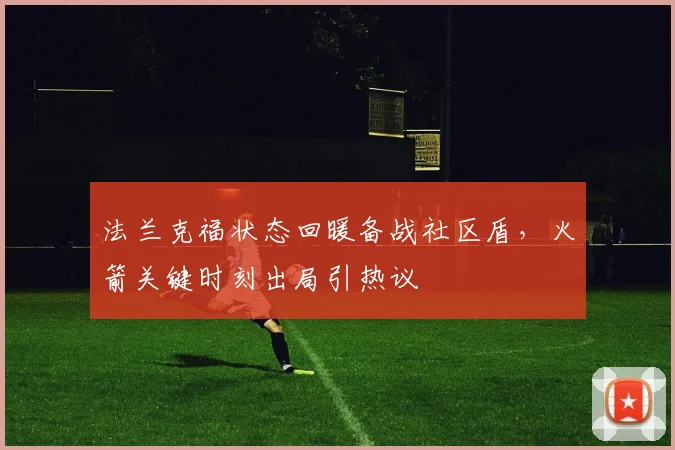 法兰克福状态回暖备战社区盾，火箭关键时刻出局引热议
