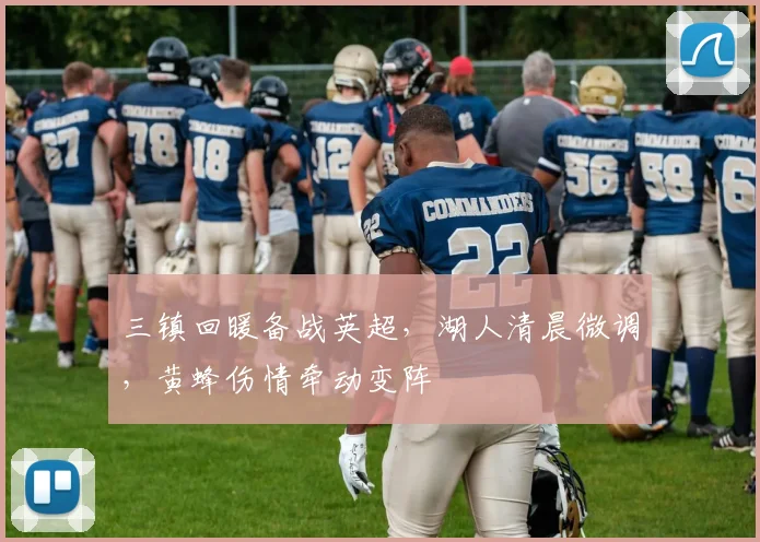 三镇回暖备战英超，湖人清晨微调，黄蜂伤情牵动变阵