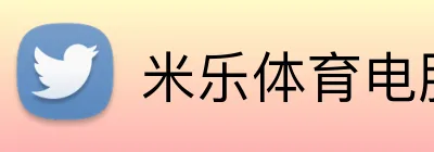 米乐体育电脑版-米乐体育在线平台 · 体育赛事服务